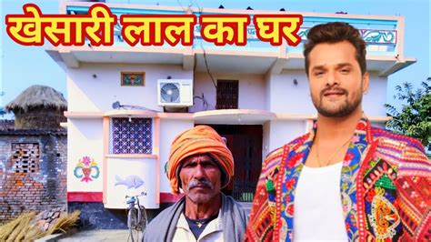 khesari lal yadav ka ghar kaha hai